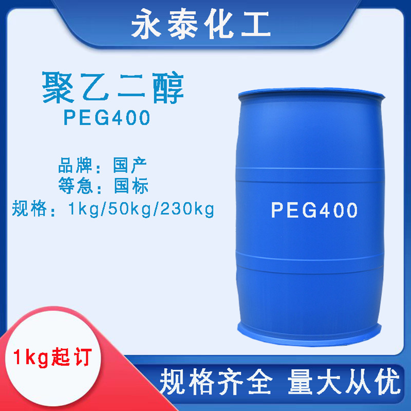 厂家直销聚乙二醇400 PEG400
