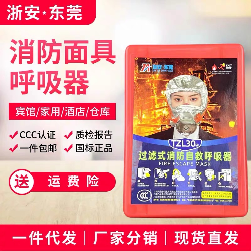 浙安TZL30消防防毒面具防烟面具火灾逃生面具过滤式自救呼吸器