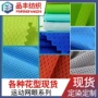 产地吸湿排汗速干网眼布