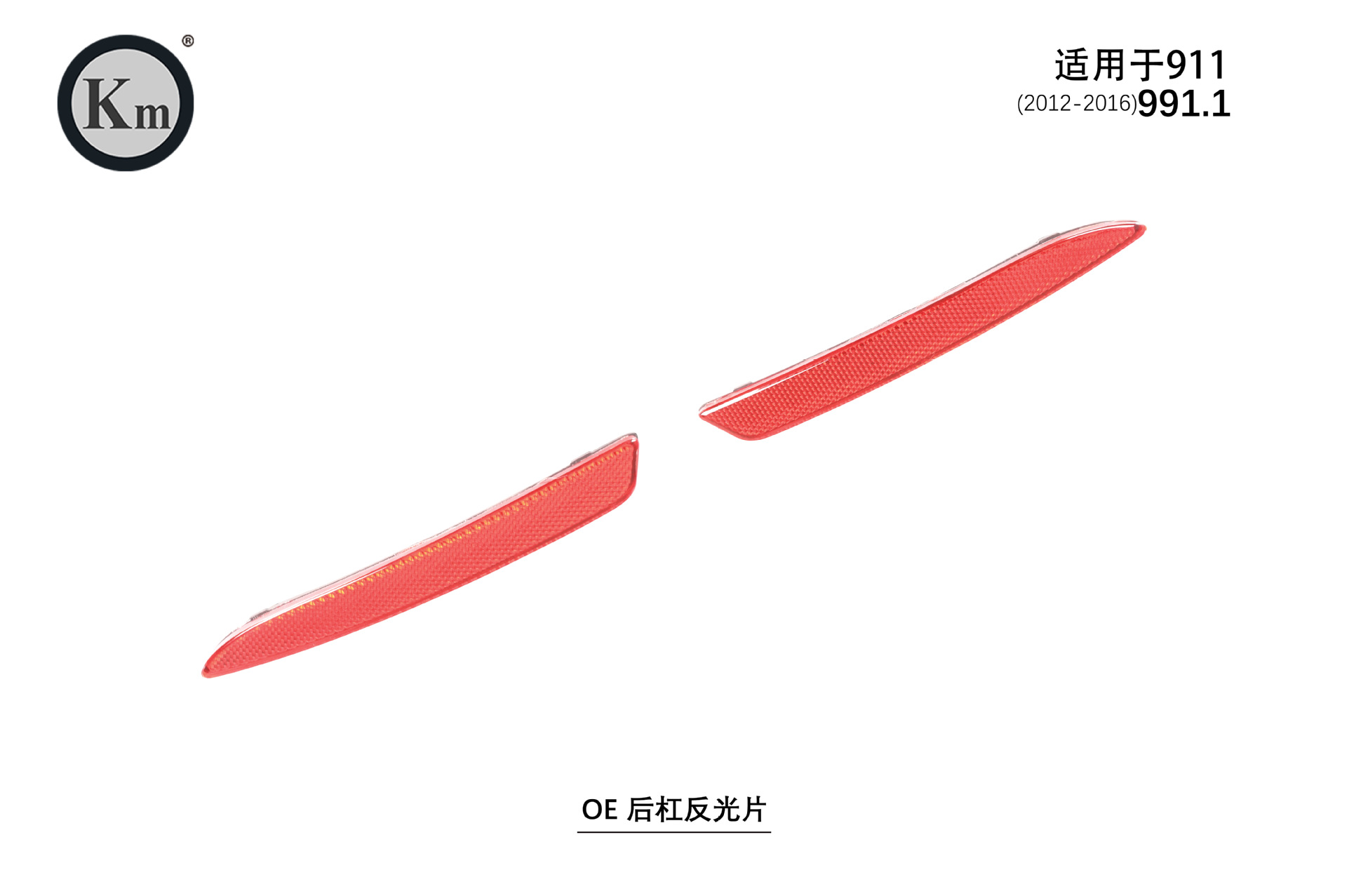 Applicable to 12-16 911 991.1 OE rear bumper reflector