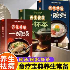 养生祛病一碗汤粥杯茶煲汤大全菜谱书家常菜大百病食疗药膳煲汤书