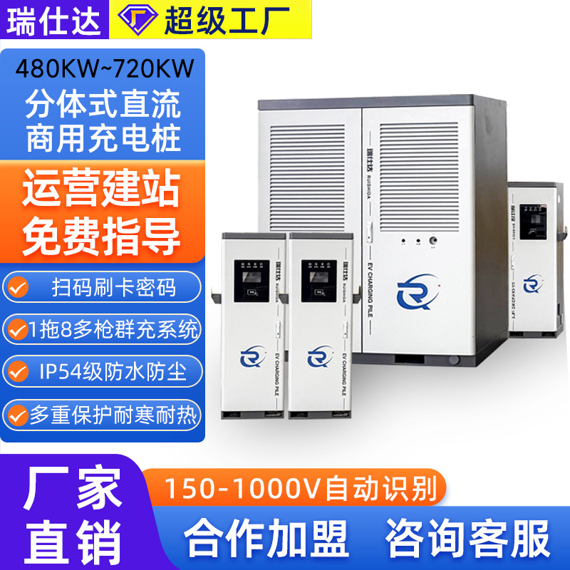 分体式汽车直流充电桩新能源超充群充商用电车充电站480KW-720KW