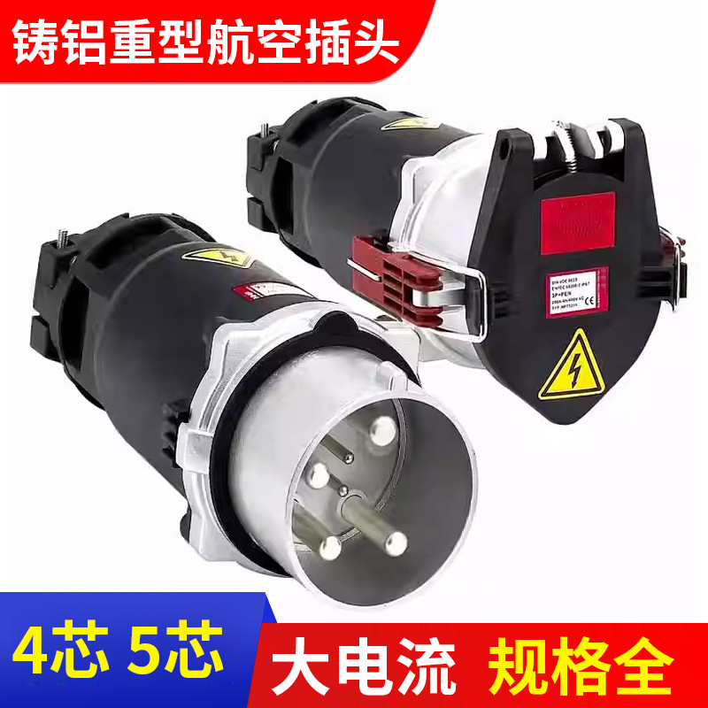 非防爆码头大功率铸铝工业插座大电流三相4芯5孔200A400A岸电插头