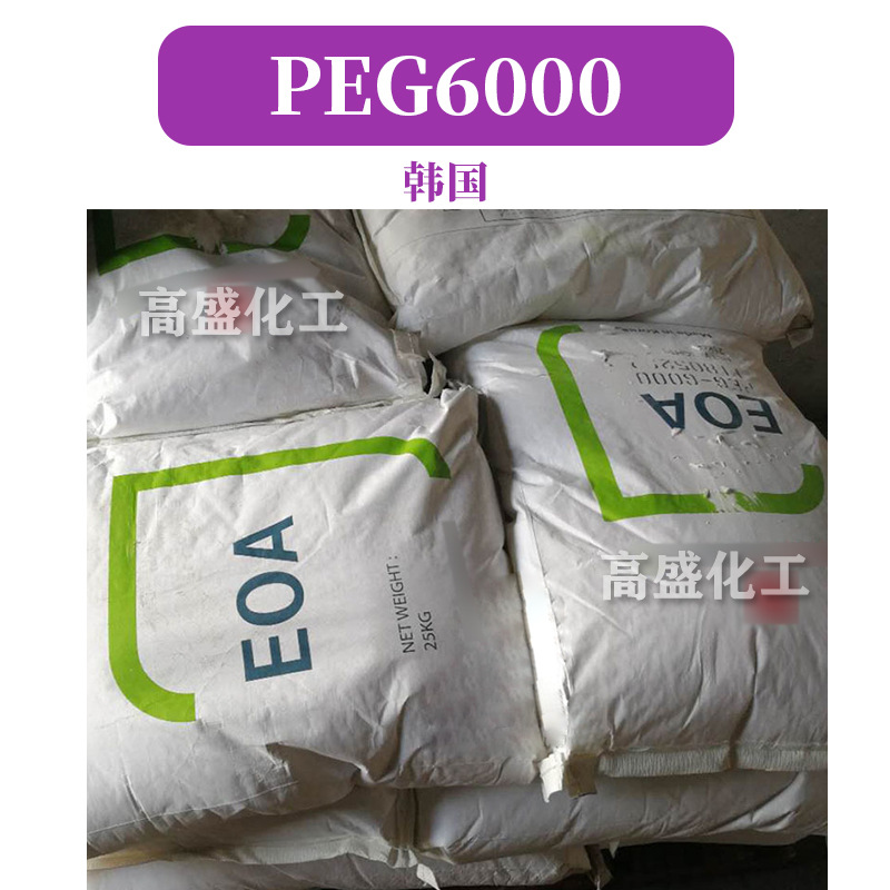 韩国 PEG6000 增稠剂 聚乙二醇 1kg