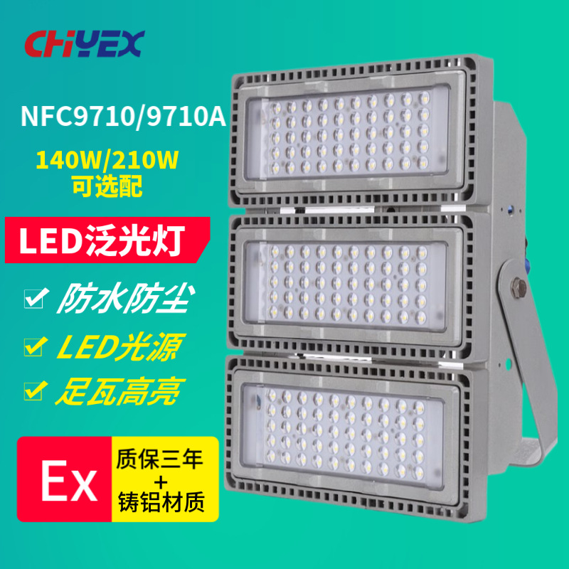 NFC9710 NFC9710A LED泛光灯140W 210W港口变电站外场LED投光灯