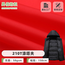 210T涤塔夫里布 塔夫绸防水涤纶面料 户外西装棉服羽绒服里布面料