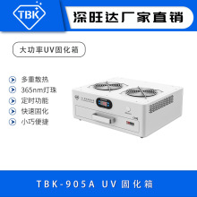 TBK905A手机UV胶固化箱水胶无影胶光学胶led紫外线定时固化烤箱