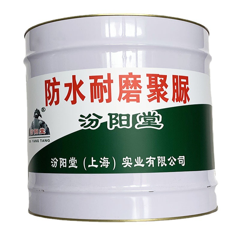 防水耐磨聚脲，防水耐磨聚脲，涂膜固化后均匀，汾阳堂、防水聚脲