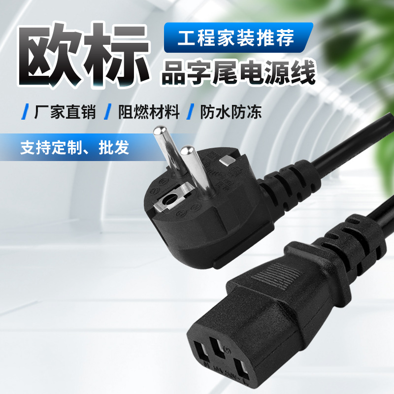欧规电源线电脑电饭锅电磁炉通用线家用电器电源三芯插头线