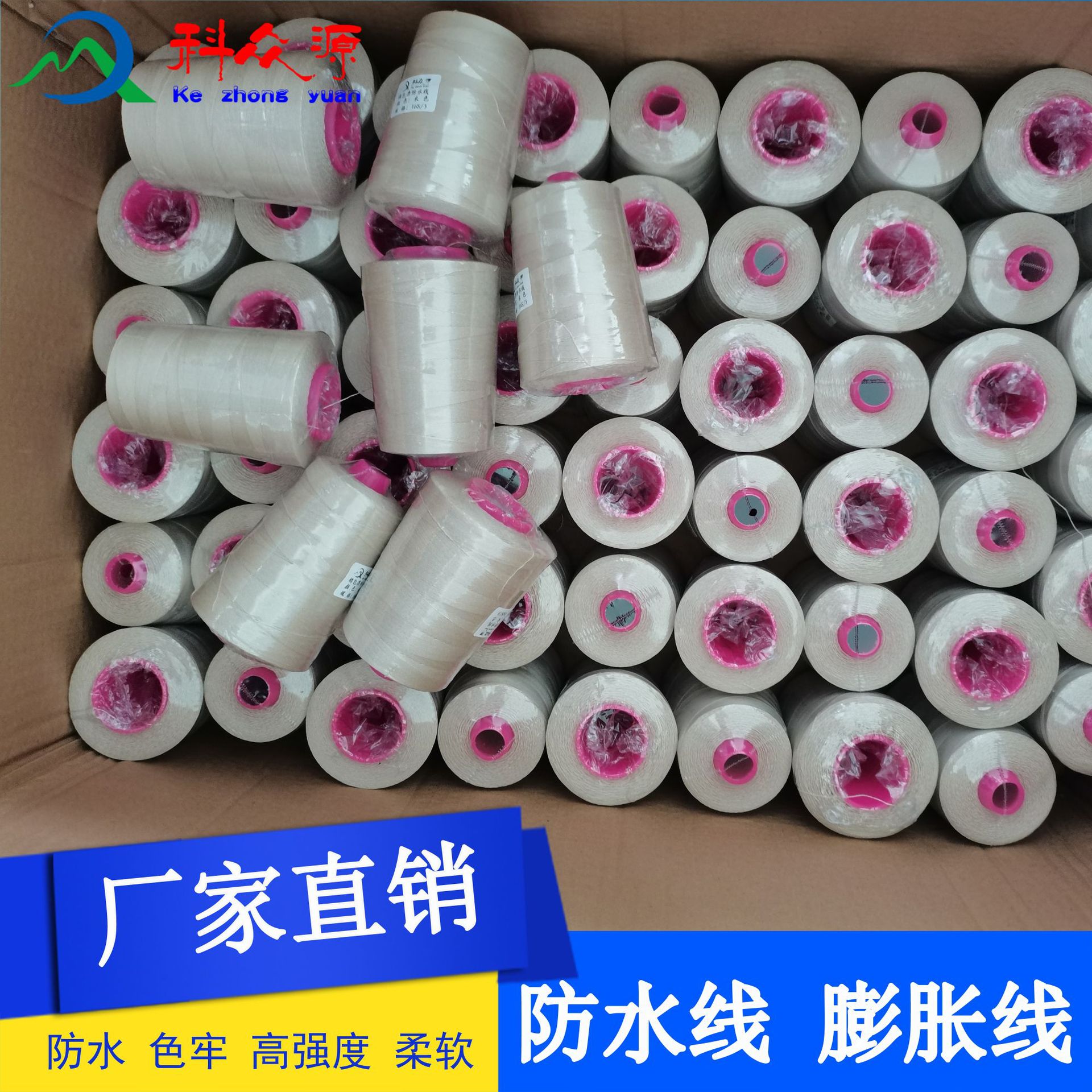 杭州科众源线带有限公司厂家直销各种规格颜色涤纶防水缝纫线