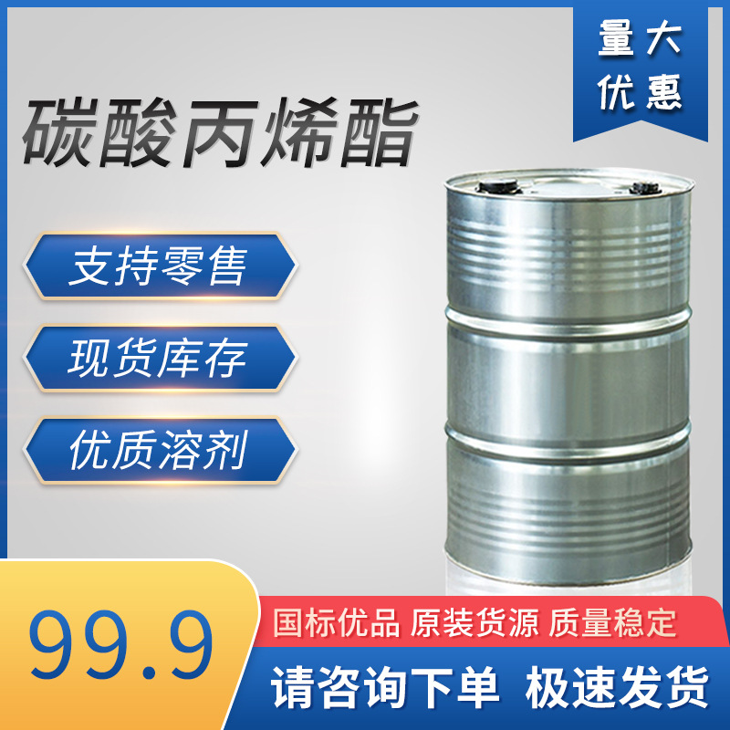 现货销售碳酸丙烯酯 工业级99.9%石大胜华产万能溶剂 量大价优