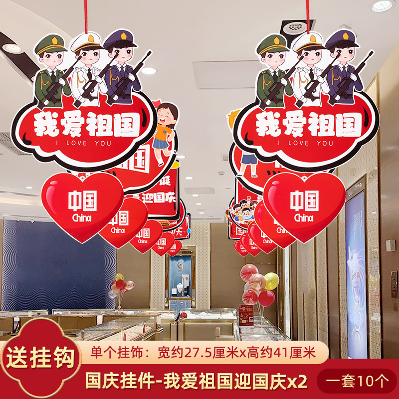 10.1国庆节装饰拉吊旗挂件饰商场店铺珠宝店活动氛围场景布置气球|undefined