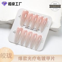 【皓珑】単副装メッキ着用甲シンプルグラデーション光治療プレハブ甲高級感着用甲完成品