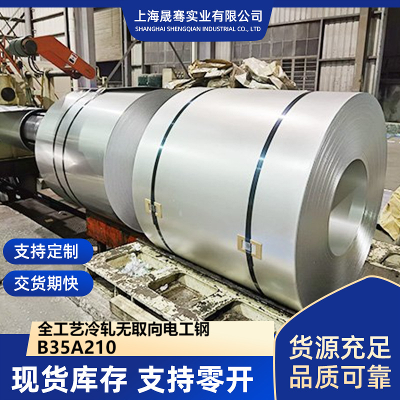 B35A210   全工艺冷轧无取向电工钢 1.0*1250*C性能详解