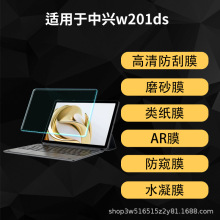 适用中兴w201ds屏幕类纸磨砂膜电脑平板w200ds保护贴膜高清AR软膜