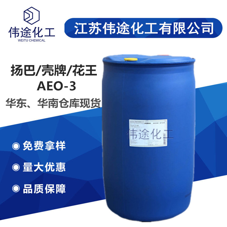 扬巴/花王/万华  AEO-3 AEO3 脂肪醇聚氧乙烯醚 乳化剂99%