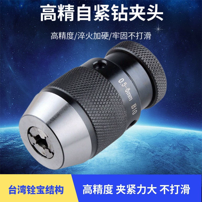 Высокоточный самозатягивающийся сверлильный патрон ручное сверло самоблокирующийся сверлильный патрон Настольный сверлильный патрон токарный сверлильный патрон