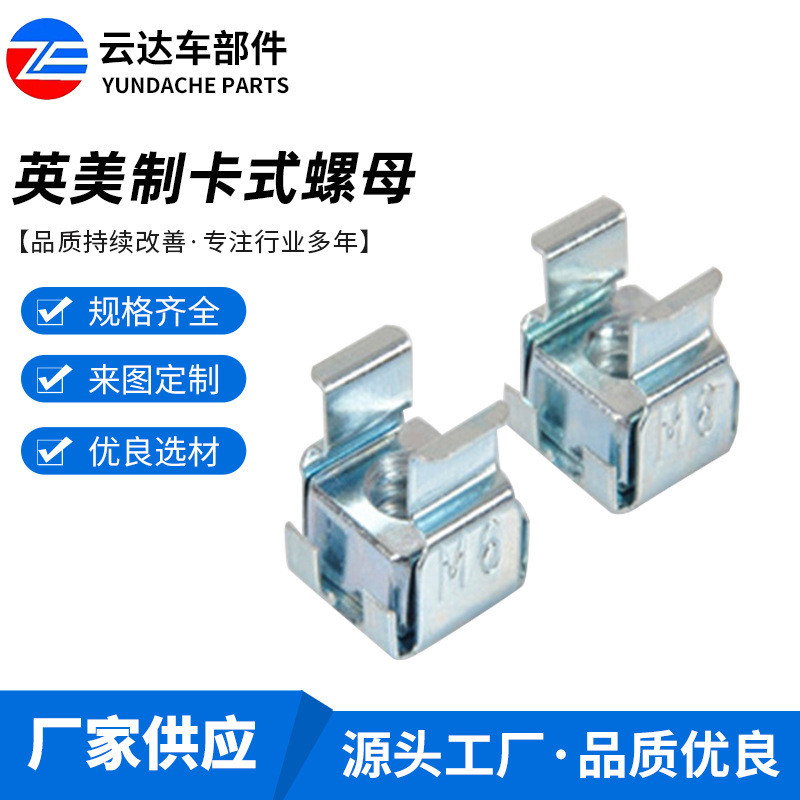 英美制卡式螺母 Cage Nut浮动笼式卡式螺母 1/4-20 5/16-18 10-32