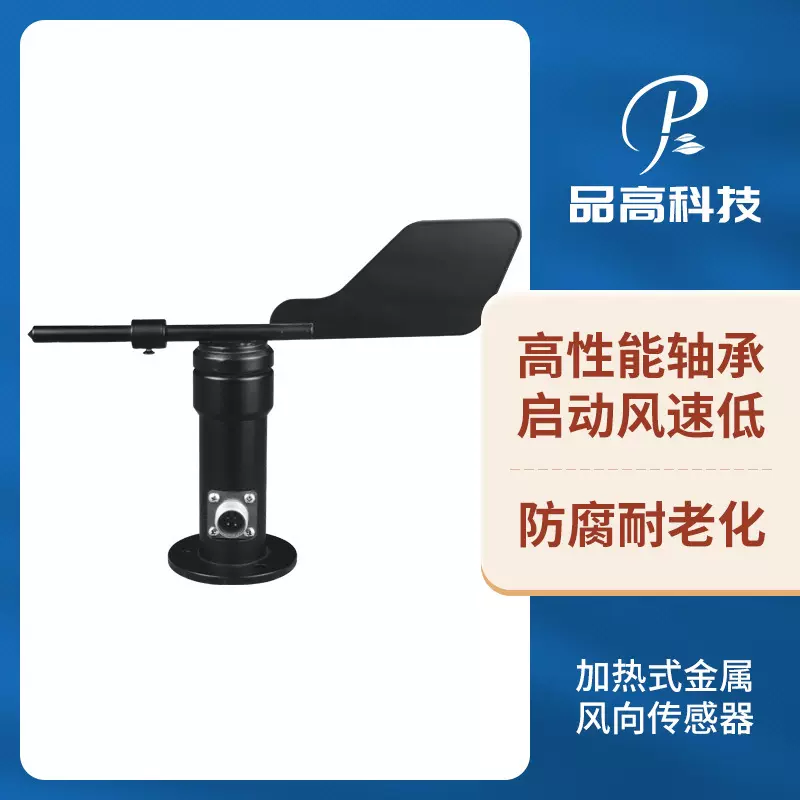 0-359.9°金属风向传感器 加热式风向仪 可自动控温