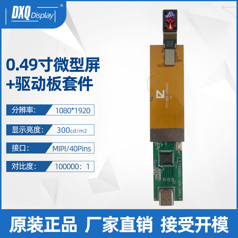 0.49寸1080*1920 AMOLED微型屏IPS VR/AR头戴式显示屏+驱动板套件