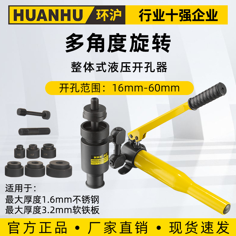 环沪 HHK-8C液压开孔器便携整体式开孔机钢制不锈钢铁板开口器