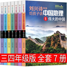 刘兴诗爷爷给孩子讲中国地理7册三年级四年级正版课外书小学生地