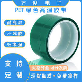 批发PET绿色高温胶带pcb板电镀遮蔽耐酸碱强粘硅胶定制可模切冲型
