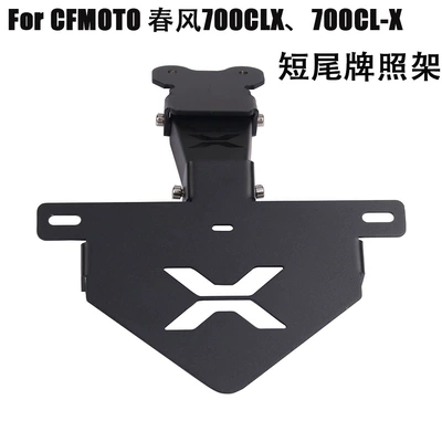 Suitable for spring CFMOTO 700CLX 700CL-X license plate holder motorcycle modification accessories rear tail plate bracket (Nömrə qabı)