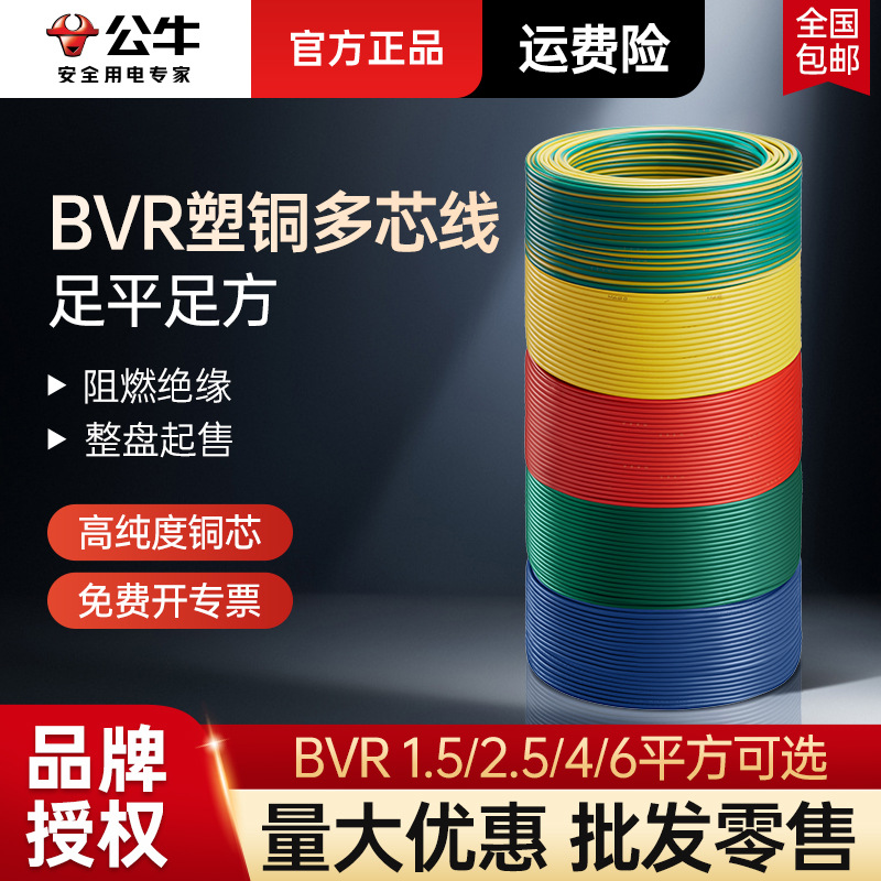 公牛家用BVR塑铜线多芯1点5/2点5/4/6平方纯铜国标铜芯电线铜线正
