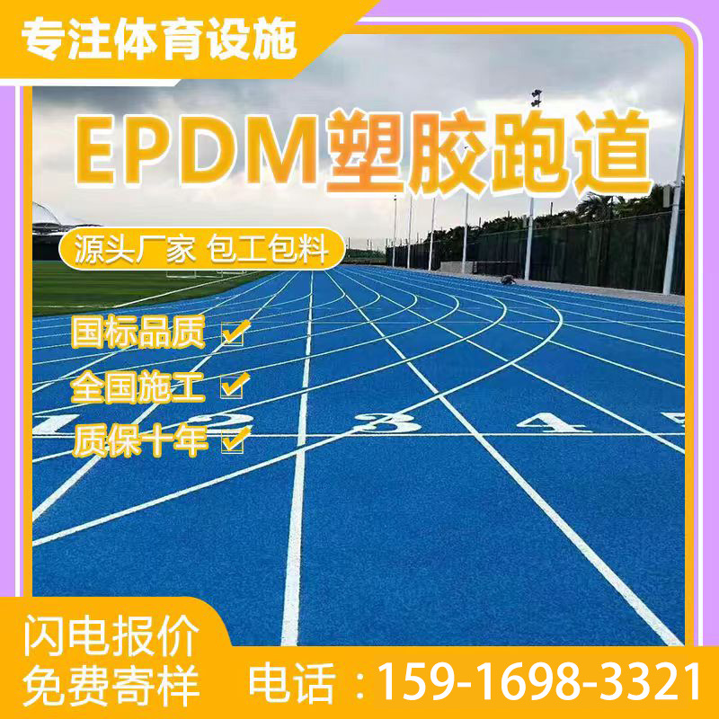 新国标塑胶跑道材料环保型EPDM橡胶颗粒篮球场地胶全国体育场施工