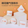 Latin Pull neutral packing Cotton candy Powder puff Triangle circular square Catlike air cushion Powder puff A80185