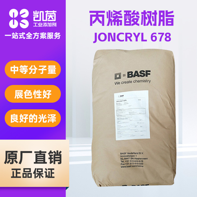 巴斯夫Joncryl 678丙烯酸树脂 中等分子量涂料胶粘剂用树脂热塑性