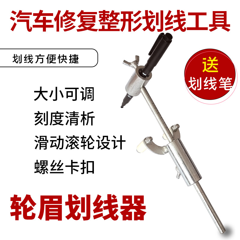 汽车钣金轮眉划线器叶子板平行画筋线凹陷整形修复画线笔划线神器