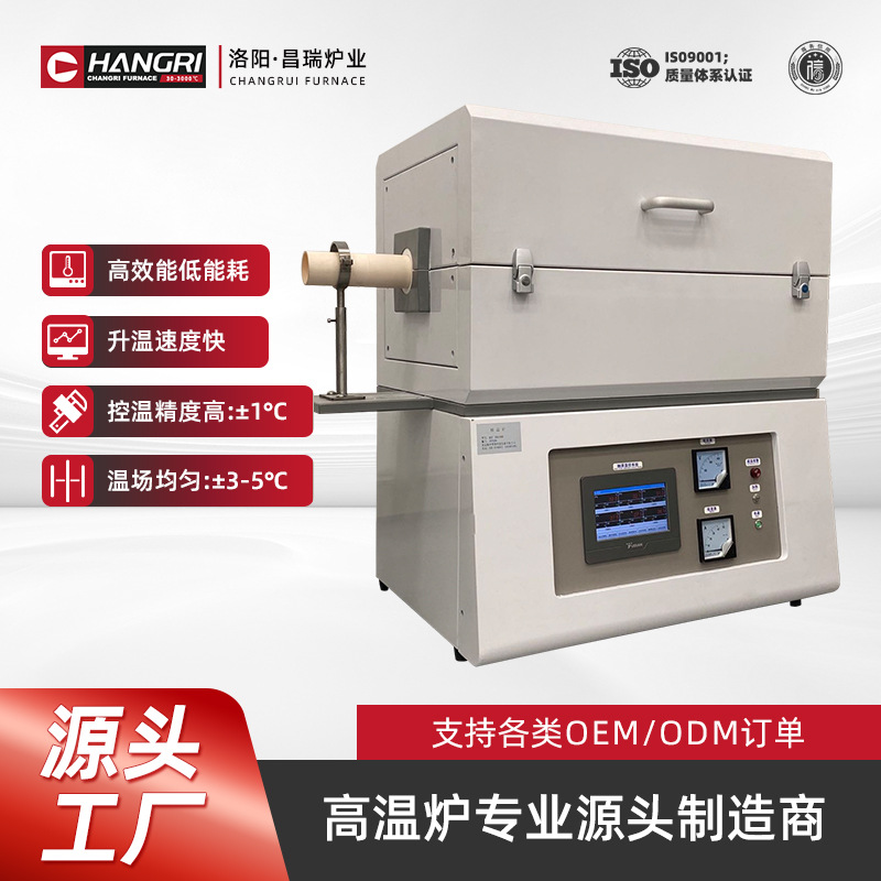昌瑞炉业 真空气氛管式炉高温烧结炉 实验室 精准智能控温