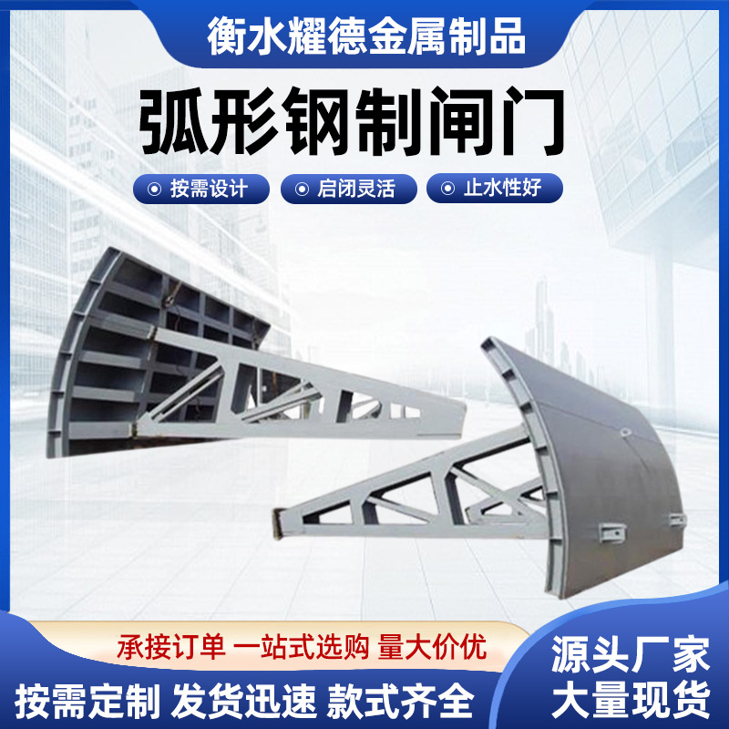 厂家供应弧形钢闸门水库河道滑动式钢制闸门对开钢制起吊弧门