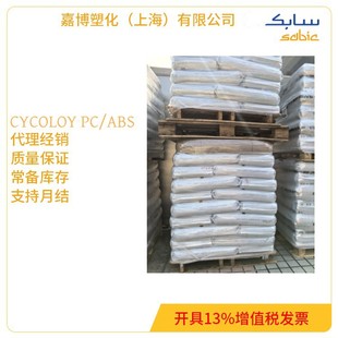 经销 S‌ABIC CYCOLOY C2950 阻燃 耐高温 沙伯基础PC/ABS-阿里巴巴