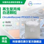 PP再生料利安德巴赛尔LYB GRS认证本色PP回料注塑制品再生聚丙烯