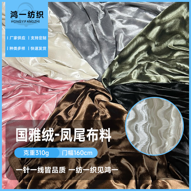 厂家供应国雅绒凤尾时装面料时尚连衣裙长裙套装外套裤装布料布匹
