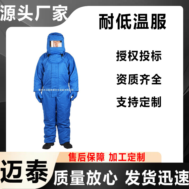 万亿国债项目产品迈泰耐低温服防化服耐酸碱连体防护服消防防护服