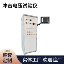 工厂定制冲击电压试验仪20KV冲击耐压试验仪GB7251.5 耐电压测试