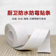 PVC厨房防霉胶带贴浴室马桶防水防潮密封条缝隙墙角线贴美缝贴厂