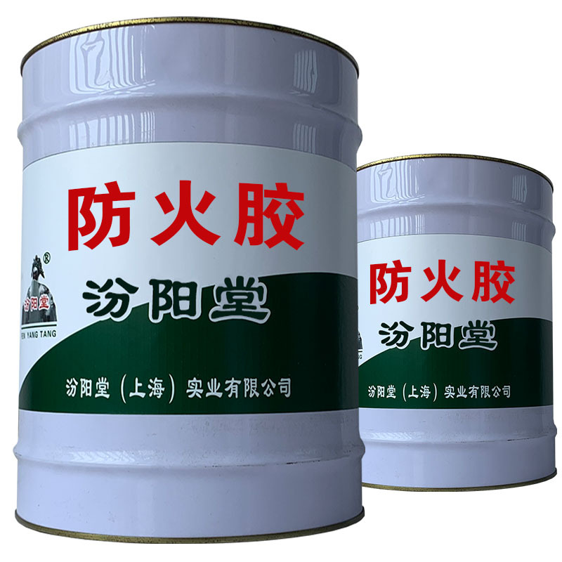 防火胶。提供配套服务及解决方案。防火胶
