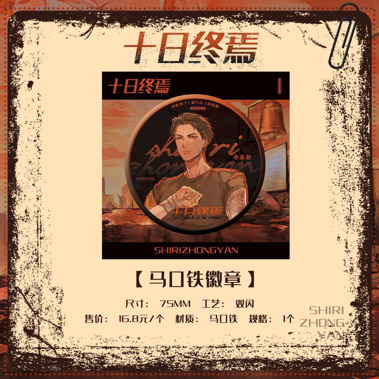 官方正版十日终焉明谷马口铁徽章陈俊南乔家劲楚天秋小说衍生周边-阿里巴巴