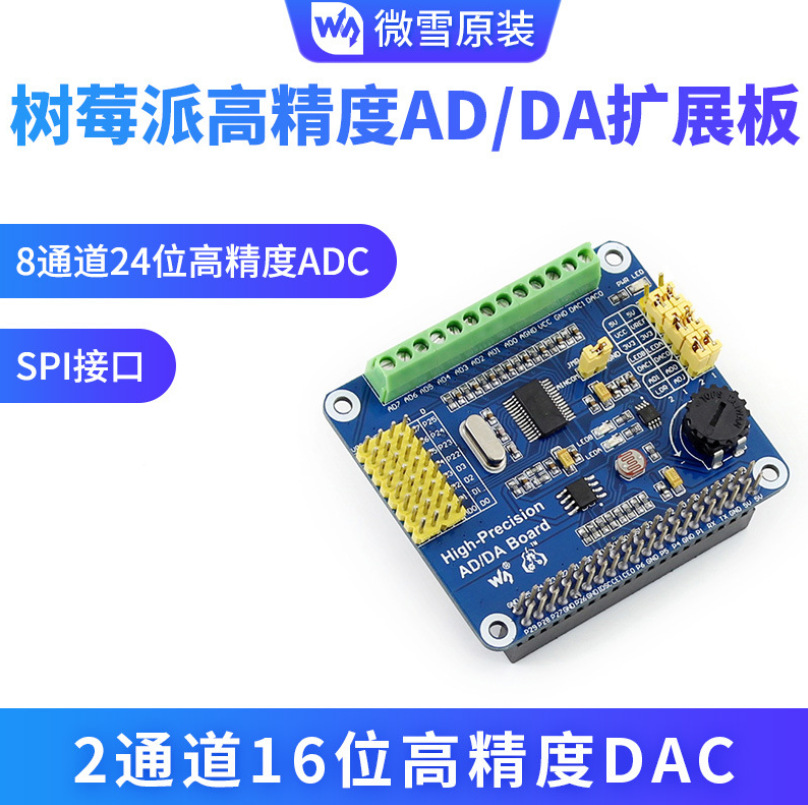 High-Precision AD/DA Board 树莓派高精度AD/DA数模/模数 扩展板