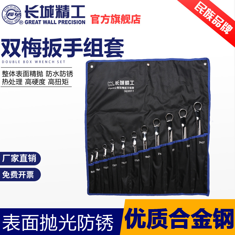 长城精工梅花扳手双头汽修工具套装快速眼镜扳手大全五金机修组套