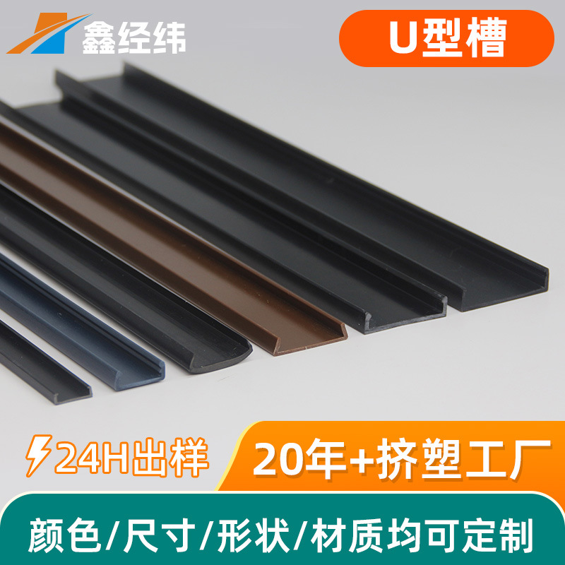 PVC异型材定制塑料U型槽挤出型材橱柜导轨美观配件u型槽塑料卡槽