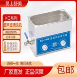 昆山舒美超声波清洗机KQ2200/3200/100DB小型清洗机4L6L10L实验室