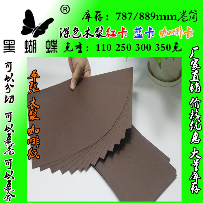 广东源头厂家生产110克透心咖啡色卡纸 造纸厂 大量库存 正大度