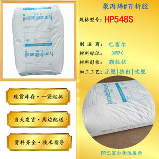 Homopolymeric PP Basel HP548S High Flow Injection Grade Thin Wall Products PP Plastic Granules