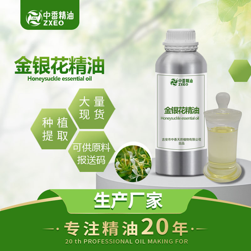 中香厂家蒸馏提取 金银花油 忍冬花油 金银花精油 单方精油 香薰